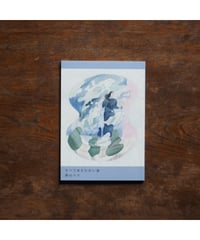 【サイン本】すべてあたたかい海｜僕のマリ