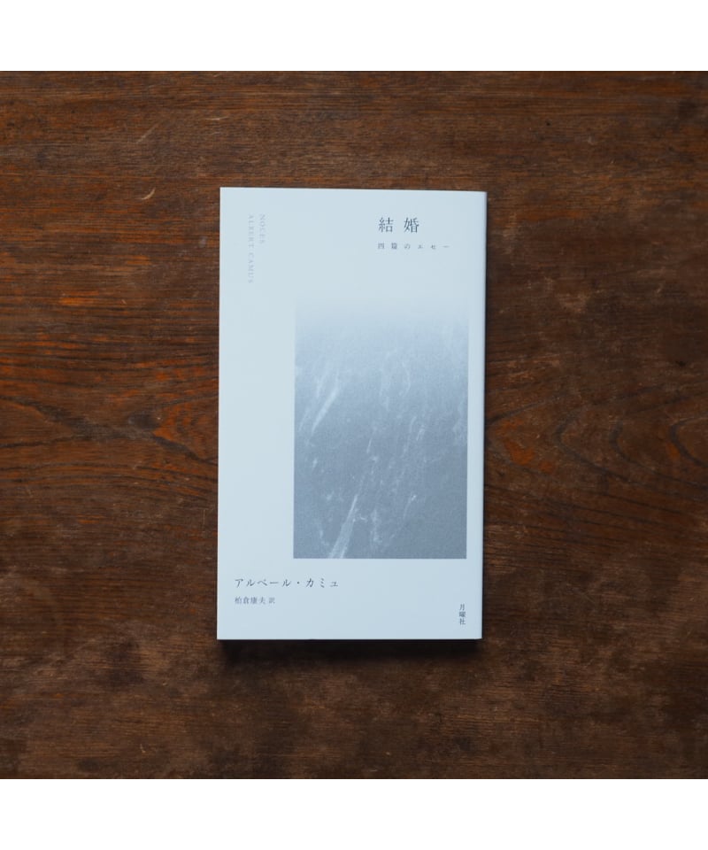 結婚 四篇のエセー｜アルベール・カミュ柏倉康夫/訳 | button