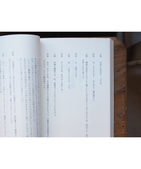 言葉を失ったあとで | 信田さよ子 上間陽子