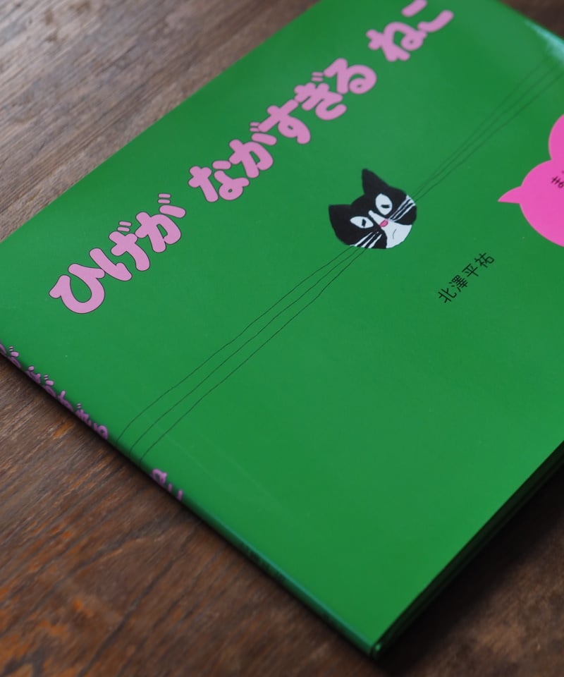 サイン本】ひげが ながすぎる ねこ ｜北澤平祐 | button