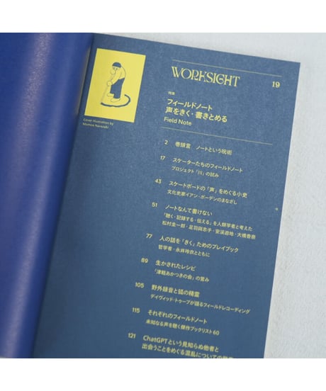WORKSIGHT 19号 フィールドノート 声をきく・書きとめる