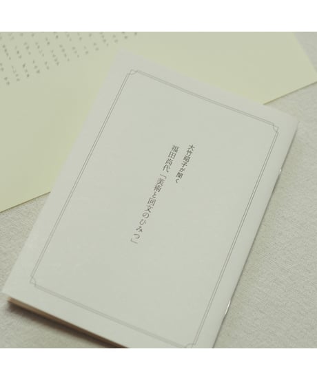 福田尚代「美術と回文のひみつ」+回文シート｜カタリココ文庫0号