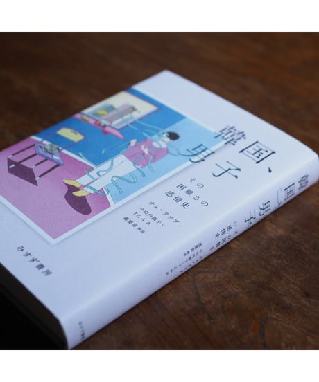 韓国、男子 その困難さの感情史｜ チェ・テソプ 小山内園子・すんみ/訳 趙慶喜/解説