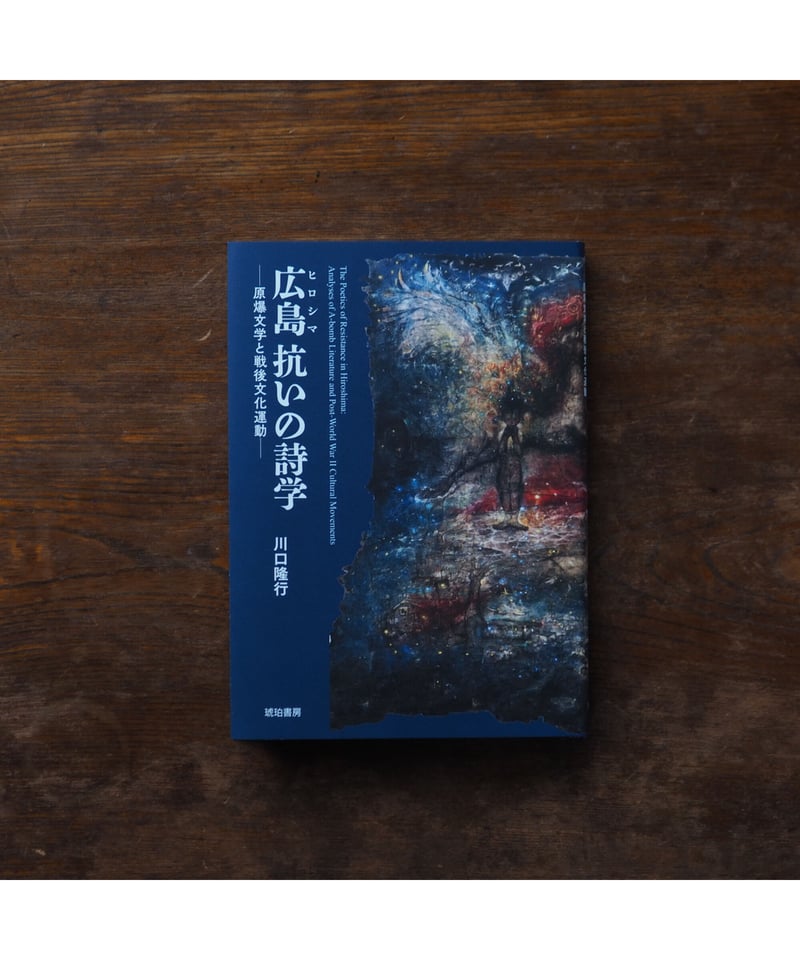 広島 抗いの詩学 原爆文学と戦後文化運動｜川口隆行 | button
