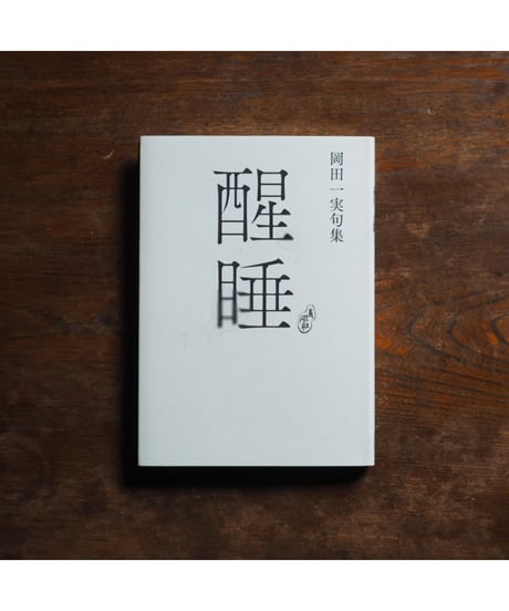醒睡｜岡田一実 句集