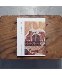 君と暮らせば | ちいさないきものと日々のこと2