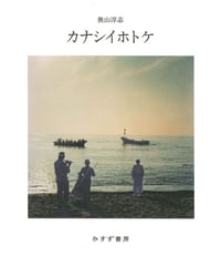 カナシイホトケ｜奥山淳志