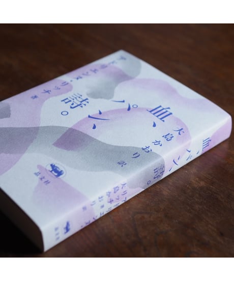 新版　血、パン、詩。｜アドリエンヌ・リッチ 大島かおり/訳