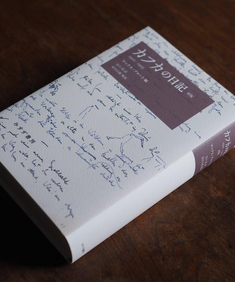 カフカの日記 新版 1910-1923｜フランツ・カフカ マックス