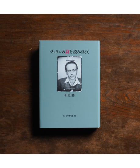 ツェランの詩を読みほどく｜相原勝