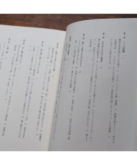 パウル・ツェランと石原吉郎｜冨岡悦子
