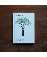木をかこう｜ブルーノ・ムナーリ 須賀敦子/訳