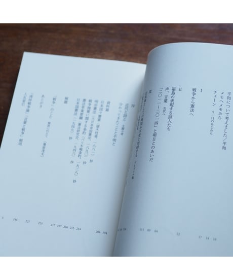 非戦へ 物語平和論｜藤井貞和