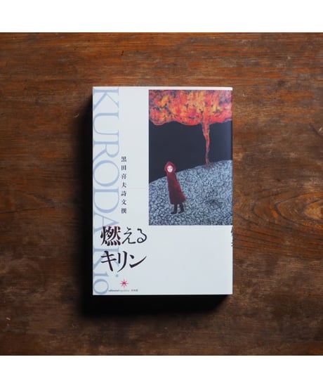燃えるキリン 黒田喜夫詩文撰