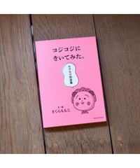コジコジにきいてみた。モヤモヤ問答集  | 文・絵：さくらももこ 文 （質問）：永岡綾