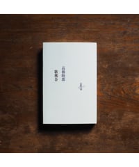 【署名本】歌枕合｜高橋睦郎