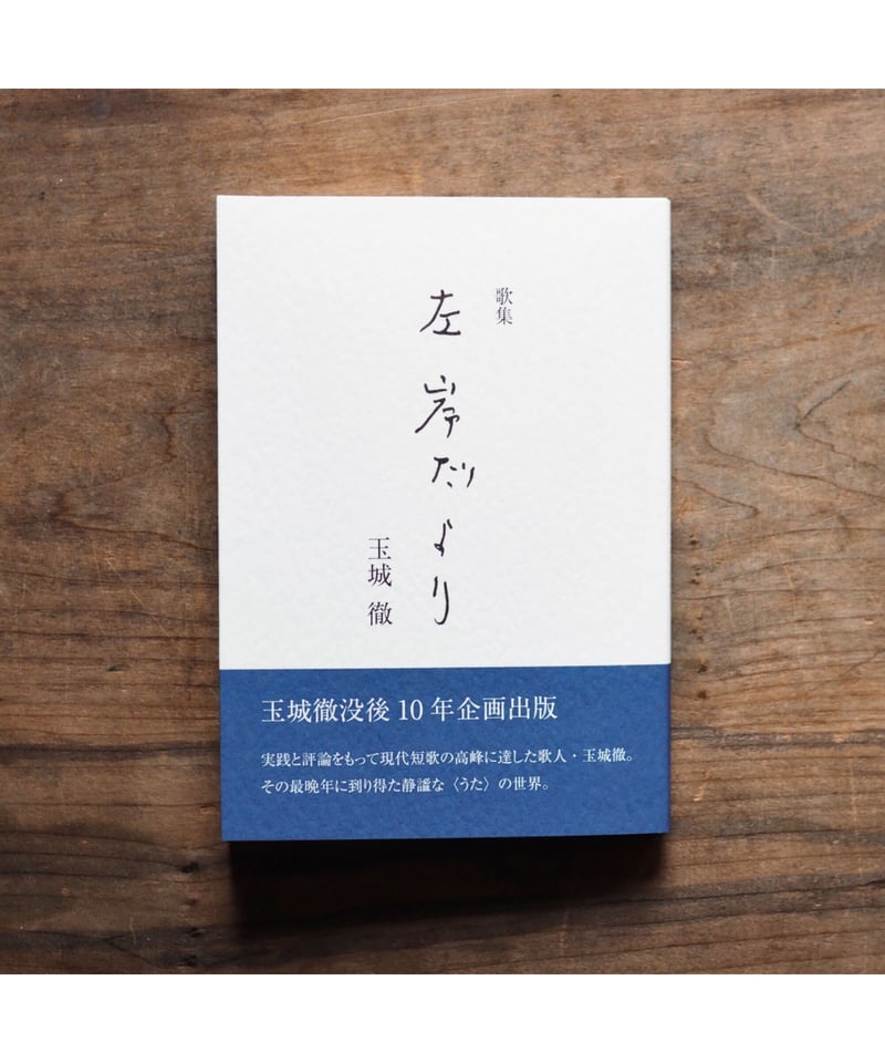 左岸だより」玉城徹歌集 | button 左岸だより」玉城徹歌集 | button
