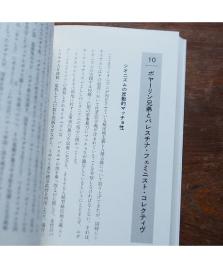 パレスチナ、イスラエル、そして日本のわたしたち 〈民族浄化〉の原因はどこにあるのか｜早尾貴紀