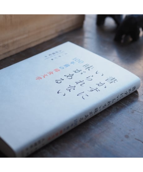 書かずにいられない味がある 100年前の韓食文学｜イ・サン／編 八田靖史／訳