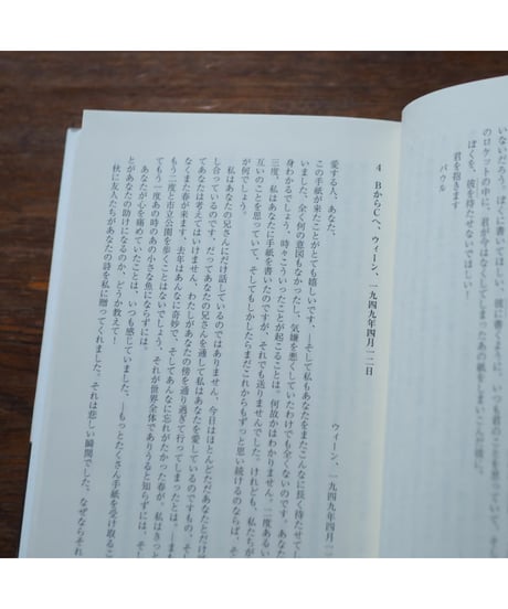 バッハマン/ツェラン往復書簡 心の時｜インゲボルク・バッハマン パウル・ツェラン 中村朝子/訳