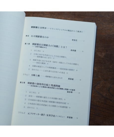 朝鮮籍とは何か｜李里花/編著