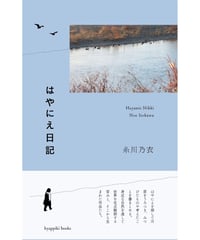 はやにえ日記｜糸川乃衣