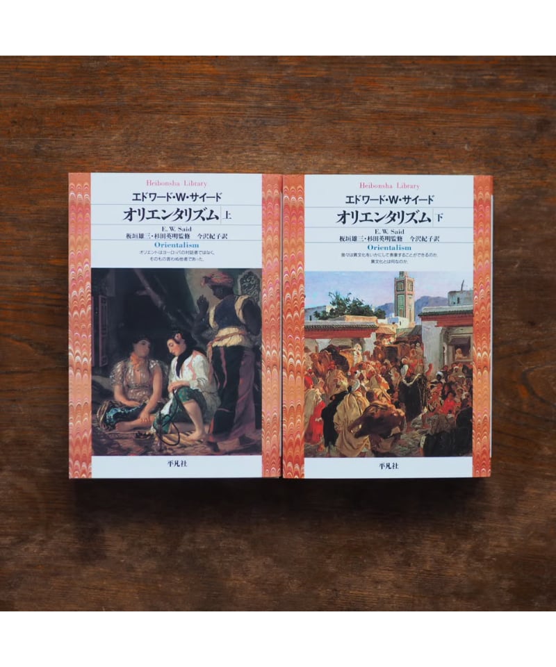 オリエンタリズム 上下 2冊セット｜エドワード・W．サイード