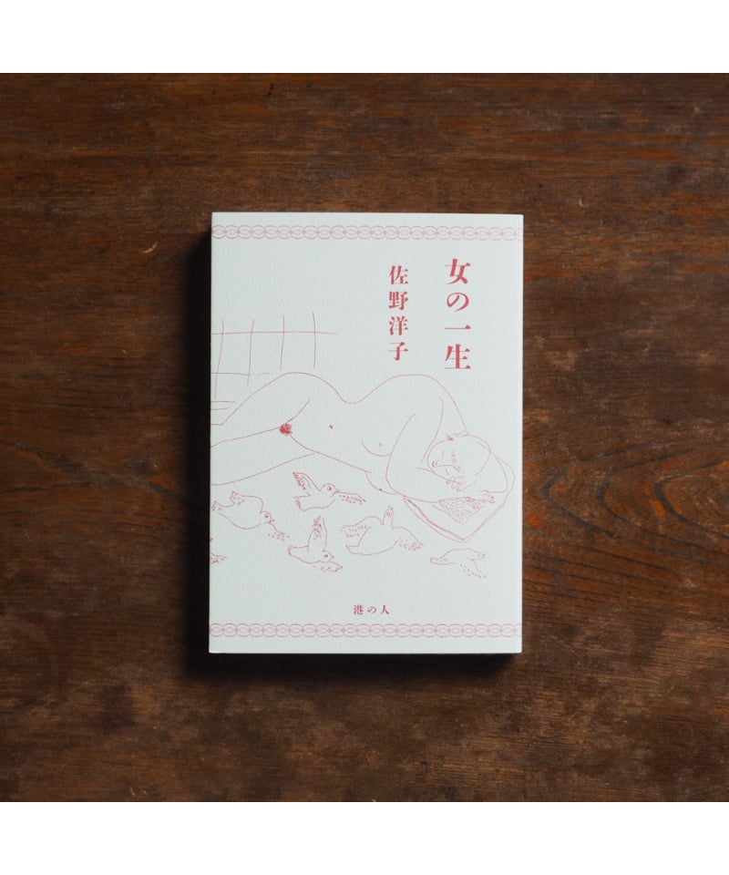 佐野洋子　女の一生Ⅱ 女の一生｜佐野洋子 | button
