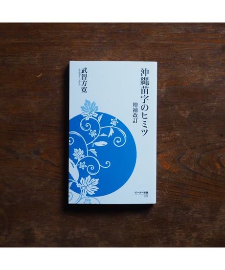 沖縄苗字のヒミツ 増補改訂｜武智方寛