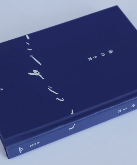 海のうた｜左右社編集部/編