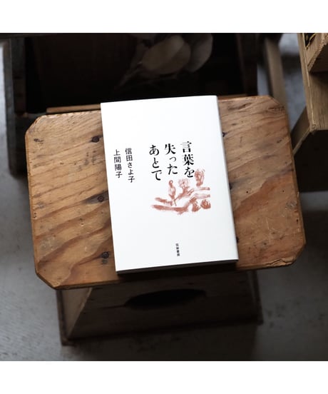 言葉を失ったあとで | 信田さよ子 上間陽子
