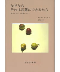 なぜならそれは言葉にできるから 証言することと正義について｜カロリン・エムケ 浅井晶子/訳