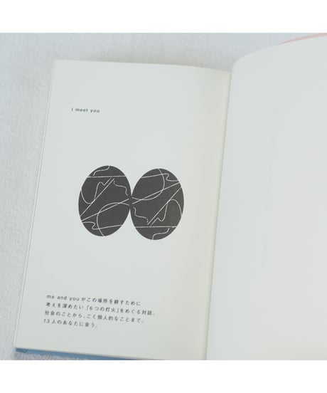 わたしとあなた 小さな光のための対話集