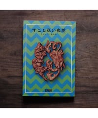 すこし低い孤高 / ラショウ・香山哲
