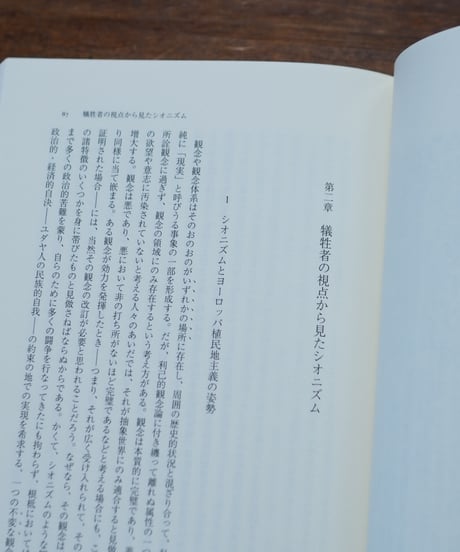パレスチナ問題｜エドワード・W・サイード 杉田英明/訳