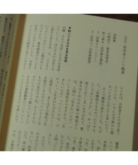 整体対話読本 こどもと整体｜川﨑智子