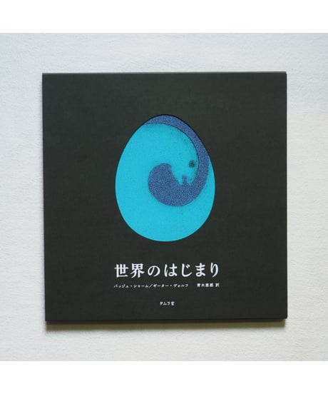 【4刷】世界のはじまり｜バッジュ・シャーム 作・絵　ギーター・ヴォルフ 文　青木恵都 訳