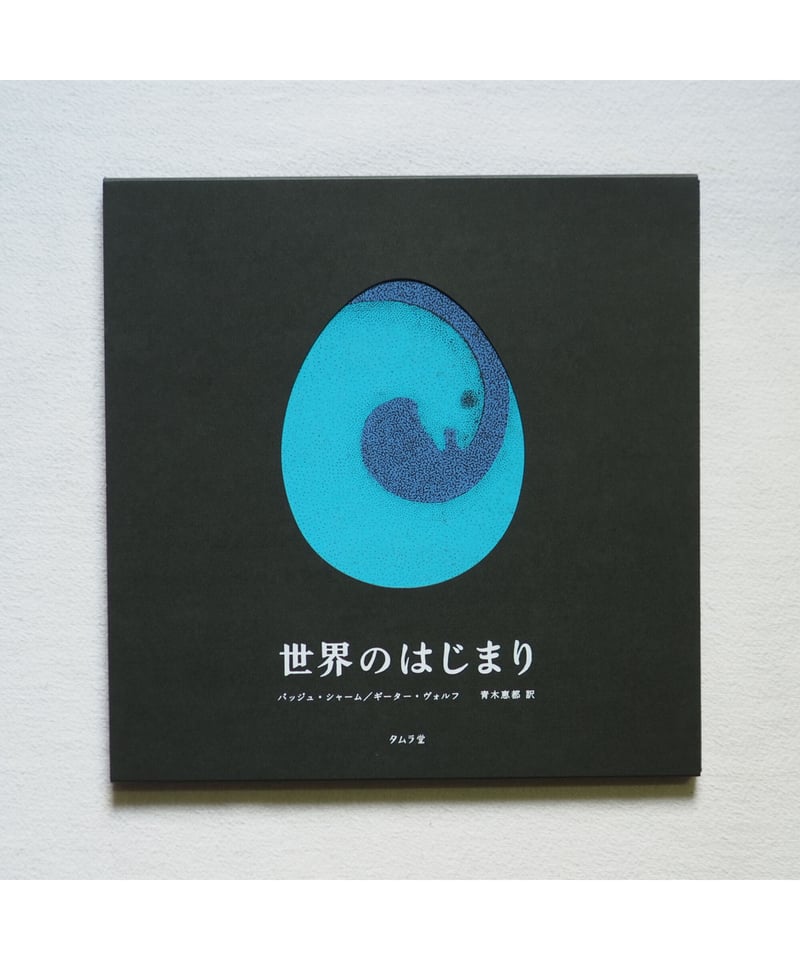 4刷】世界のはじまり｜バッジュ・シャーム 作・絵 ギーター・ヴォルフ