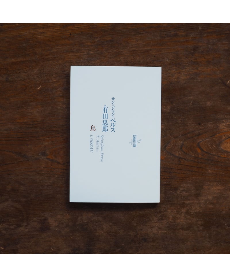 鳥｜サン=ジョン・ペルス 有田忠郎/訳 | button