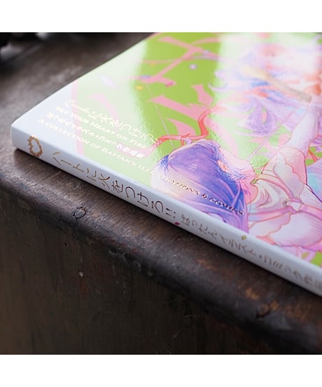 ハートに火をつけろ!! ばったんイラスト＋コミック作品集｜ばったん