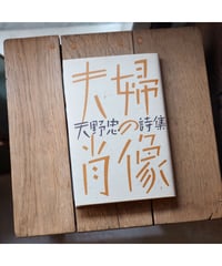 【中古】 花の行方 征矢泰子遺稿詩集/思潮社/征矢泰子 Amazon.co.jp: 花の行方: 征矢泰子遺稿詩集 : 征矢泰子: 本