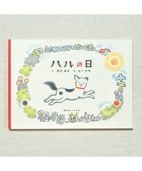 ハルの日｜渡辺眞子/文 どいかや/絵