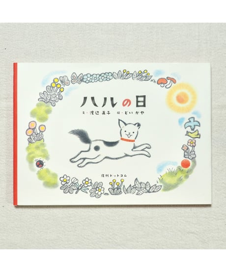 ハルの日｜渡辺眞子/文 どいかや/絵