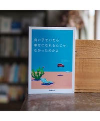 【サイン本】良い子でいたら幸せになれるんじゃなかったのかよ｜白瀬世奈