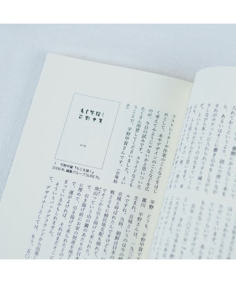 ブックデザインの構想 チェコのイラストレーションから、チラシ・描き文字まで｜平野甲賀・黒川創