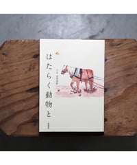 はたらく動物と | 文・絵 金井 真紀