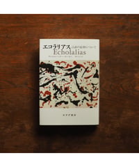 エコラリアス 言語の忘却について｜ダニエル・ヘラー＝ローゼン 関口涼子/訳