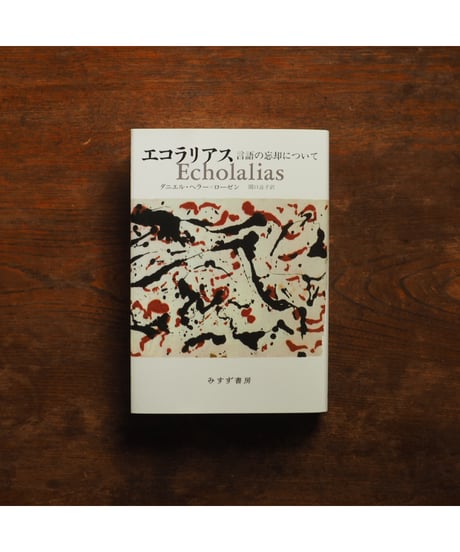 エコラリアス 言語の忘却について｜ダニエル・ヘラー＝ローゼン 関口涼子/訳