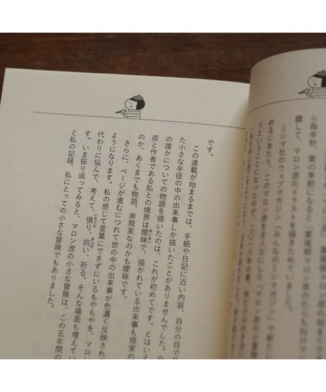 【イラストサイン入】マロン彦の小冒険｜佐藤ジュンコ