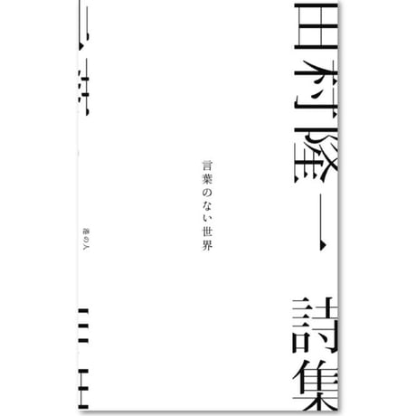 田村隆一 | STORES